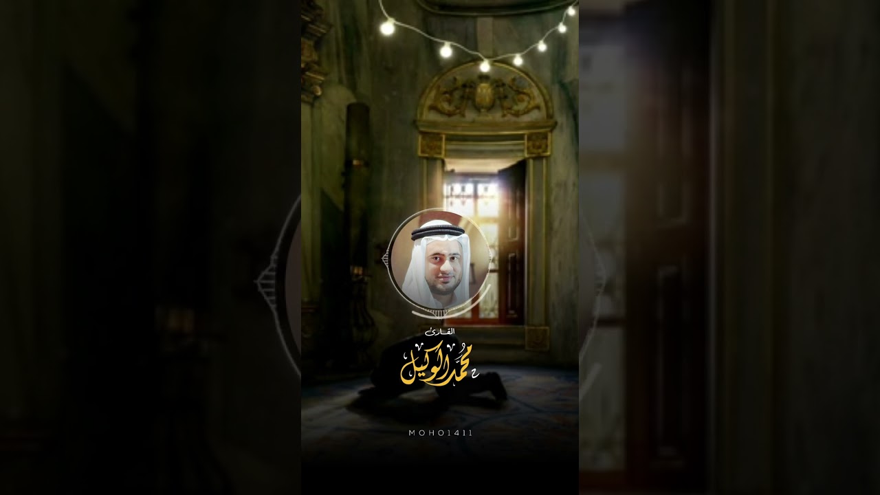 ماتيسر من سورة النساء القارئ #محمد_الوكيل #قران #quran #تلاوات #moho1411 cover art