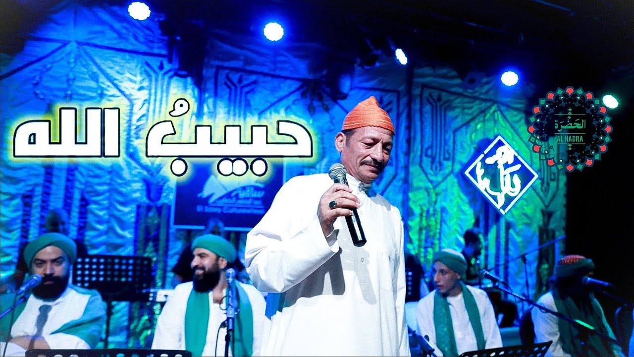 فرقة الحضرة الصوفية  - حبيب الله cover art