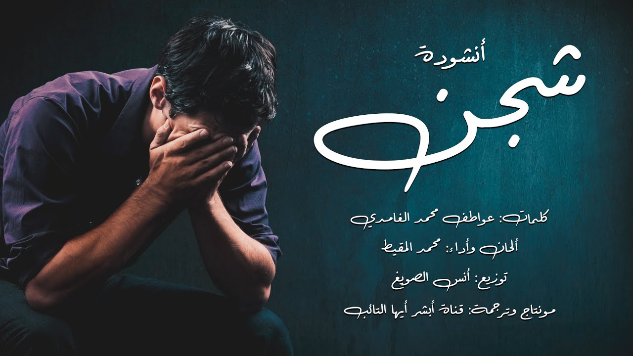 شجن | #محمد_المقيط | 2022 | Muhammad Al Muqit cover art