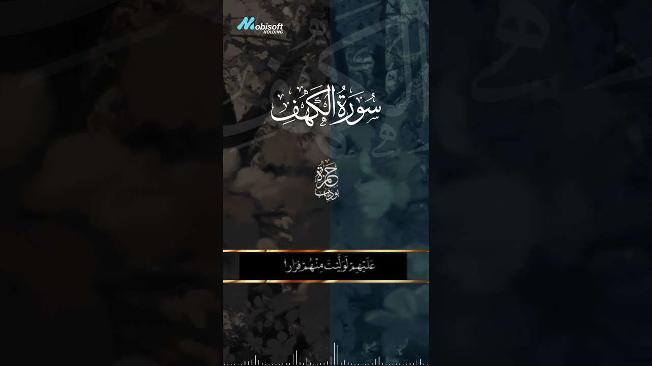 حالات واتس اب قرآنية من سورة الكهف | وترى الشمس اذا طلعت تزاور عن كهفهم cover art