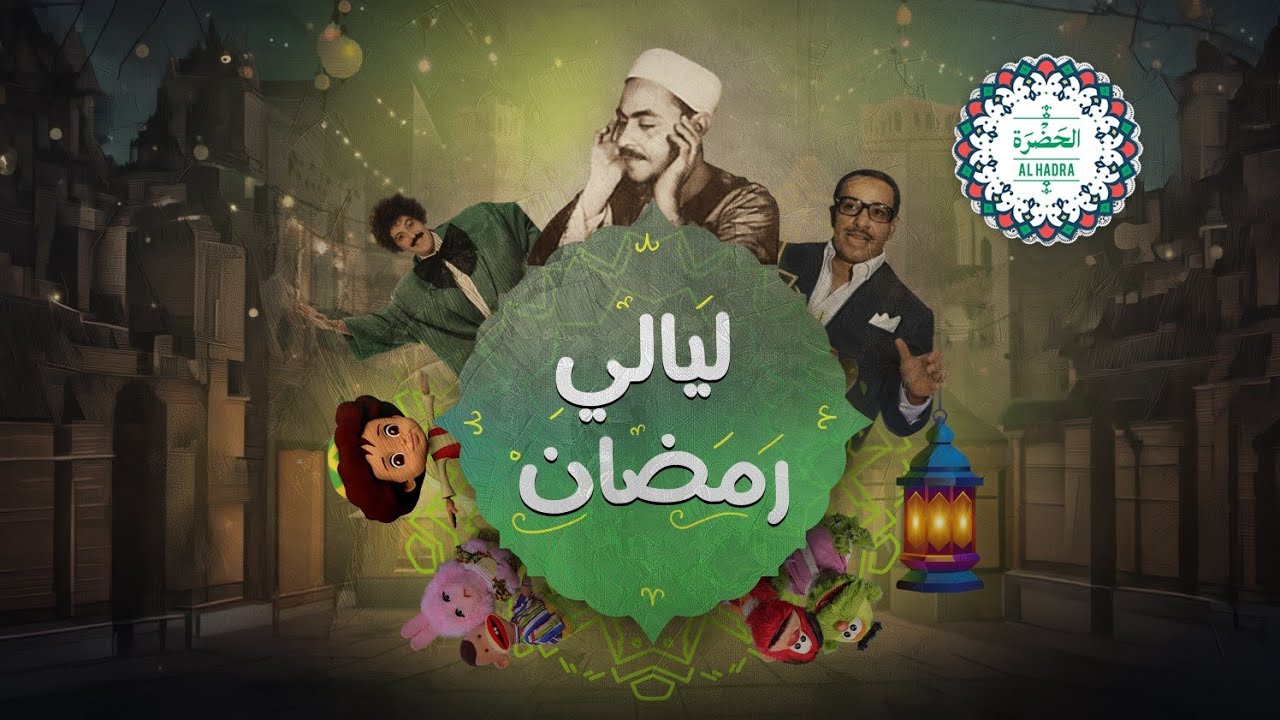 ليالي رمضان مع فرقة الحضرة الصوفية | روائع التراث المصري الأصيل cover art