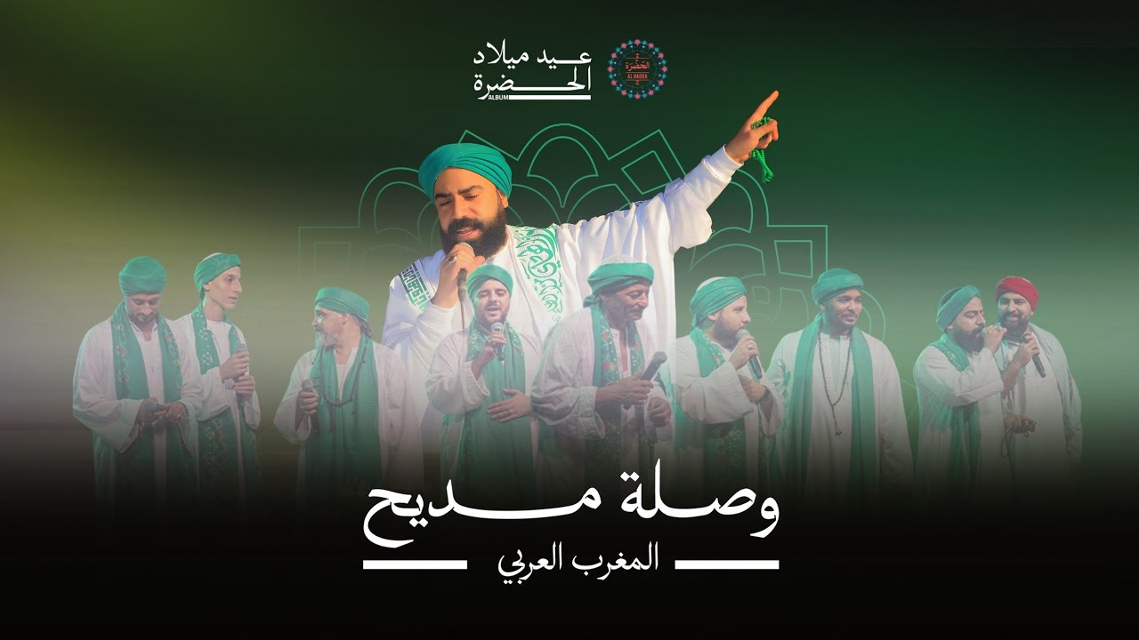فرقة الحضرة الصوفية - وصلة مديح من المغرب العربي cover art