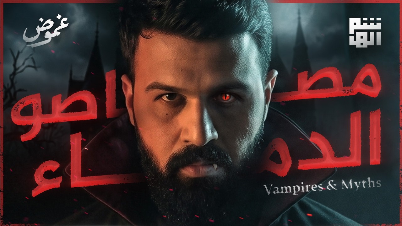 ما لا تعرفه عن مصاصي الدماء - غموض | حسن هاشم cover art