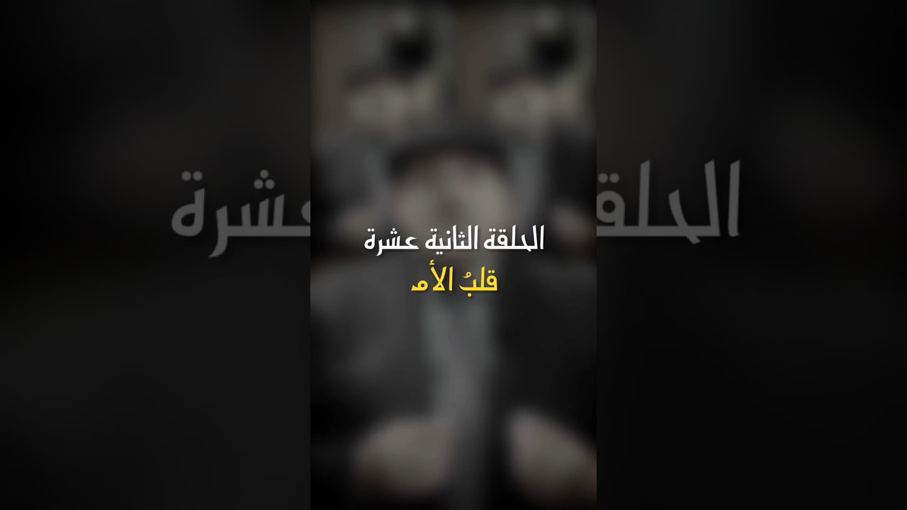 في ظلال الهلال | الحلقة 12 - قلب الام #أبوراتب #اكسبلور #رمضان_كريم #ظلال_الهلال #ترند #تيك_توك cover art