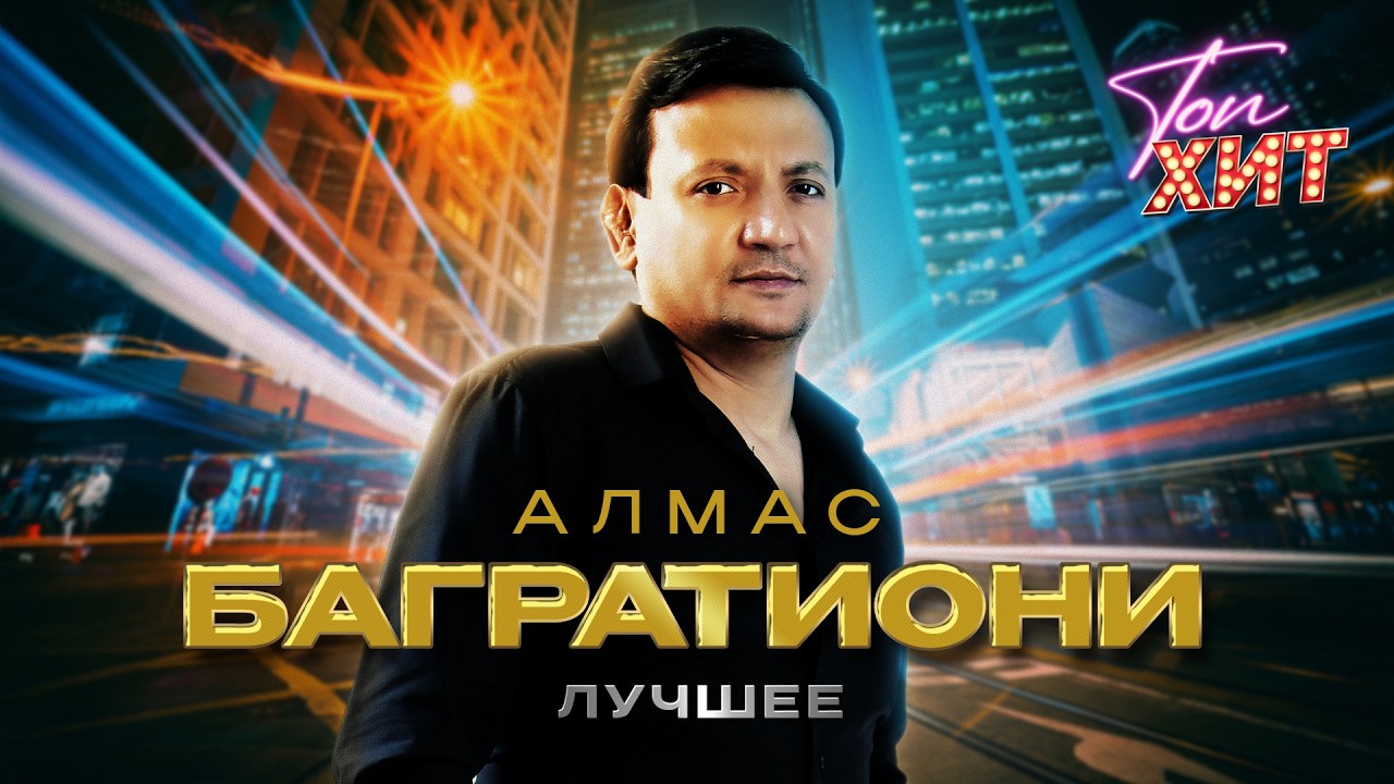 АЛМАС БАГРАТИОНИ | ЛУЧШИЕ КЛИПЫ @TopHits24.7 cover art