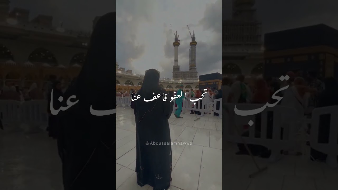 اللهم إنك عفو كريم تحب العفو فاعفُ عنا cover art