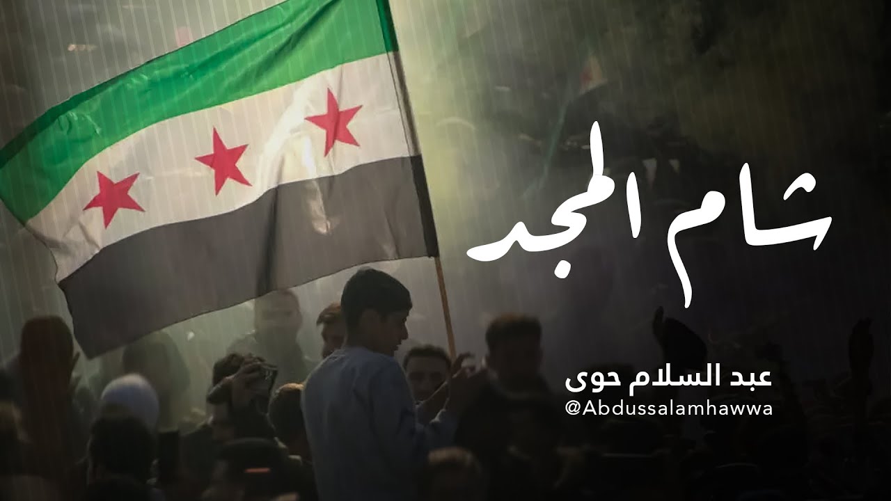 Abdussalam Hawwa - Shaam Al - Majd  | عبد السلام حوى - شام المجد cover art