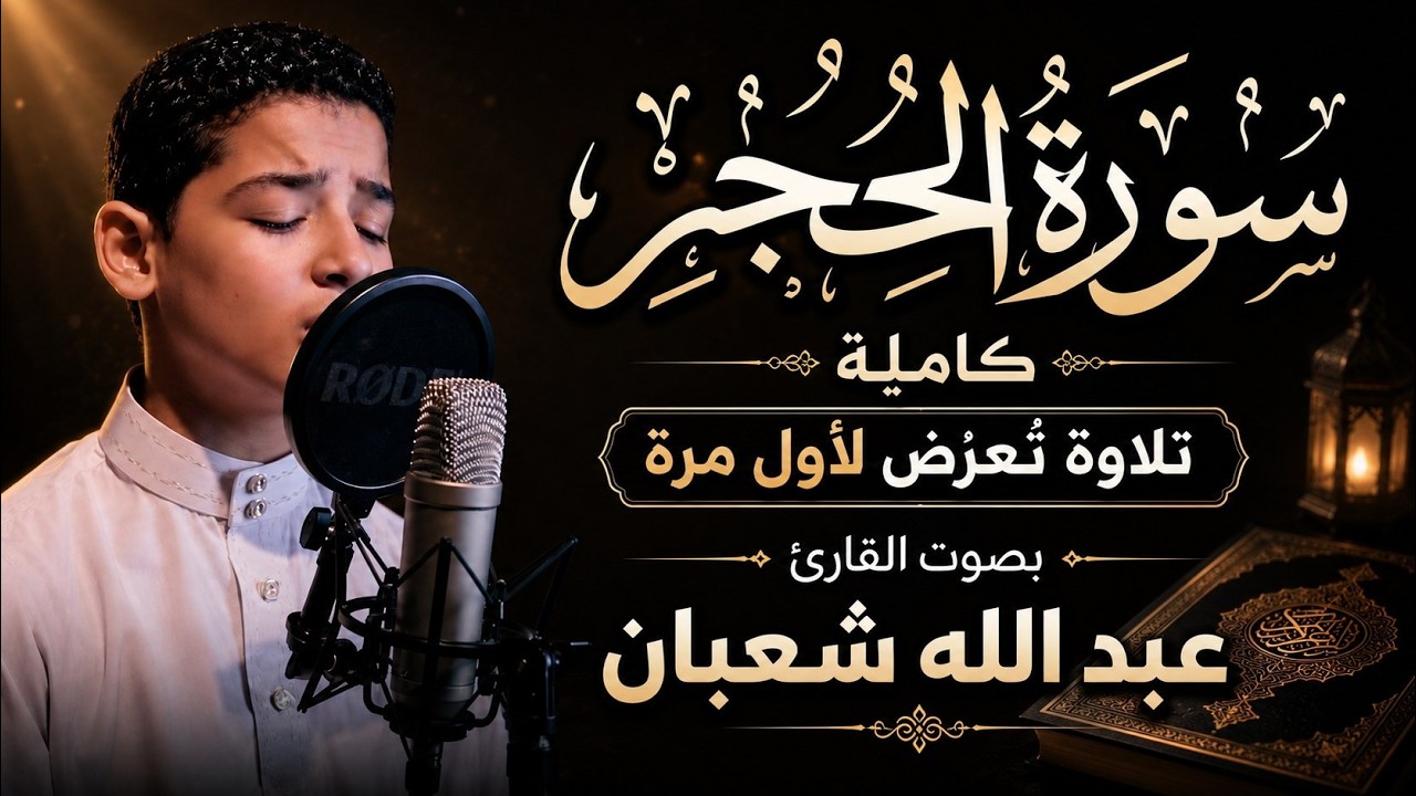 تلاوة هادئة لسورة الحجر تريح القلب و تنير الدرب بصوت عبد الله شعبان | Surah Al-Hijr cover art
