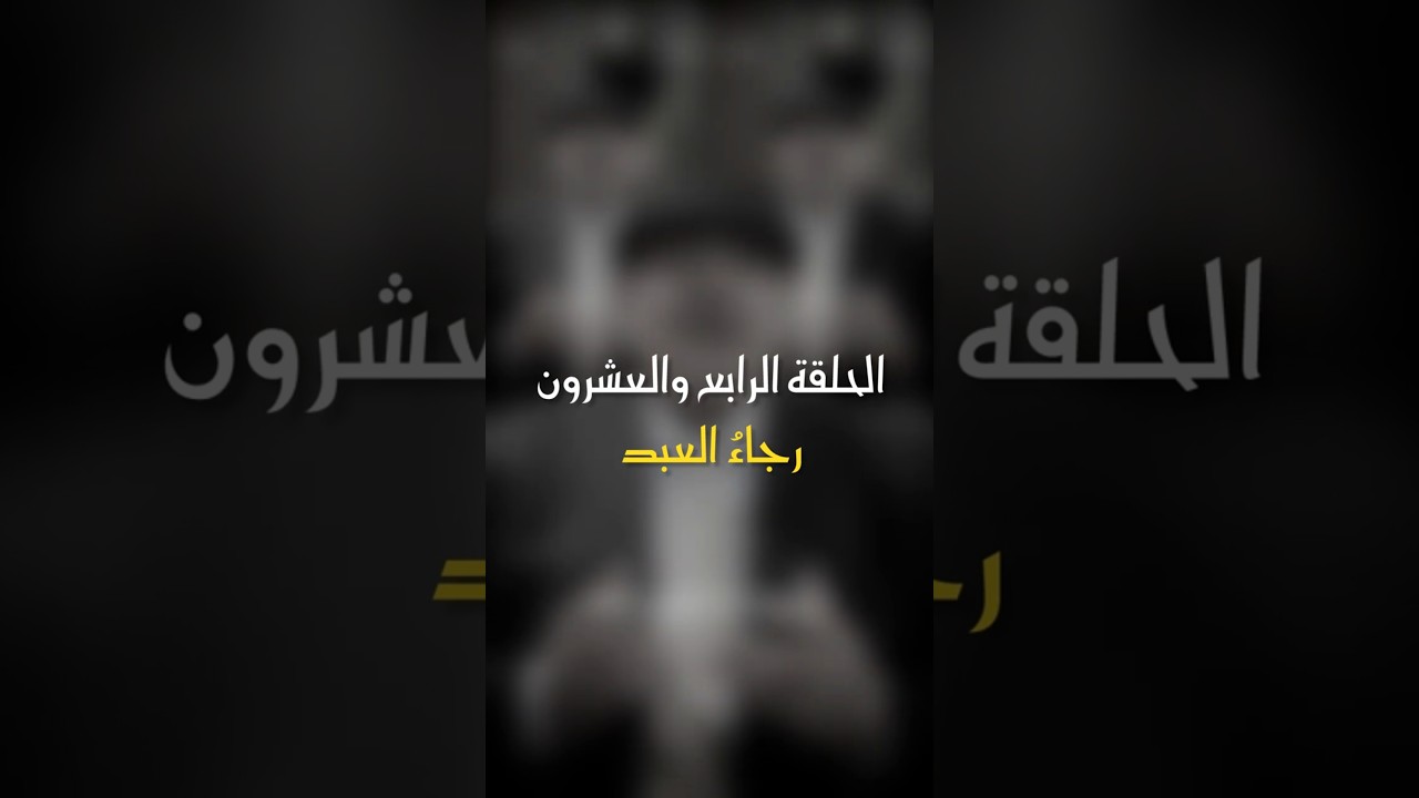 في ظلال الهلال | الحلقة 24 - رجاء العبد #اكسبلور #رمضان_كريم #أبوراتب #ترند #ظلال_الهلال cover art