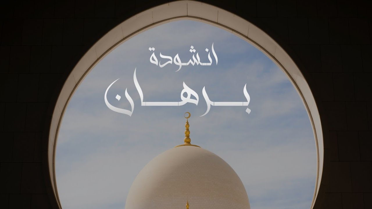 أنشودة برهان | #محمد_المقيط 2023 | muhammad Almuqit cover art