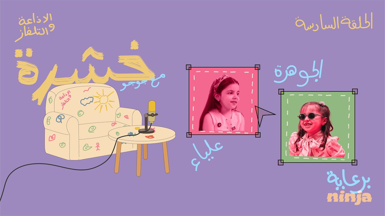 ليش إذا كبرنا لازم نشتغل؟ | بودكاست خشرة cover art