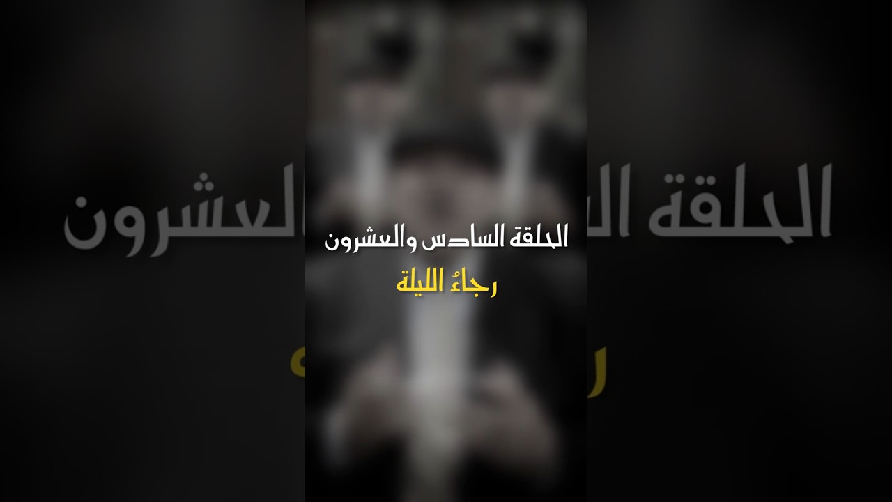 في ظلال الهلال | الحلقة 26 - رجاء الليلة #رمضان_كريم #اكسبلور #أبوراتب #ترند #ظلال_الهلال cover art