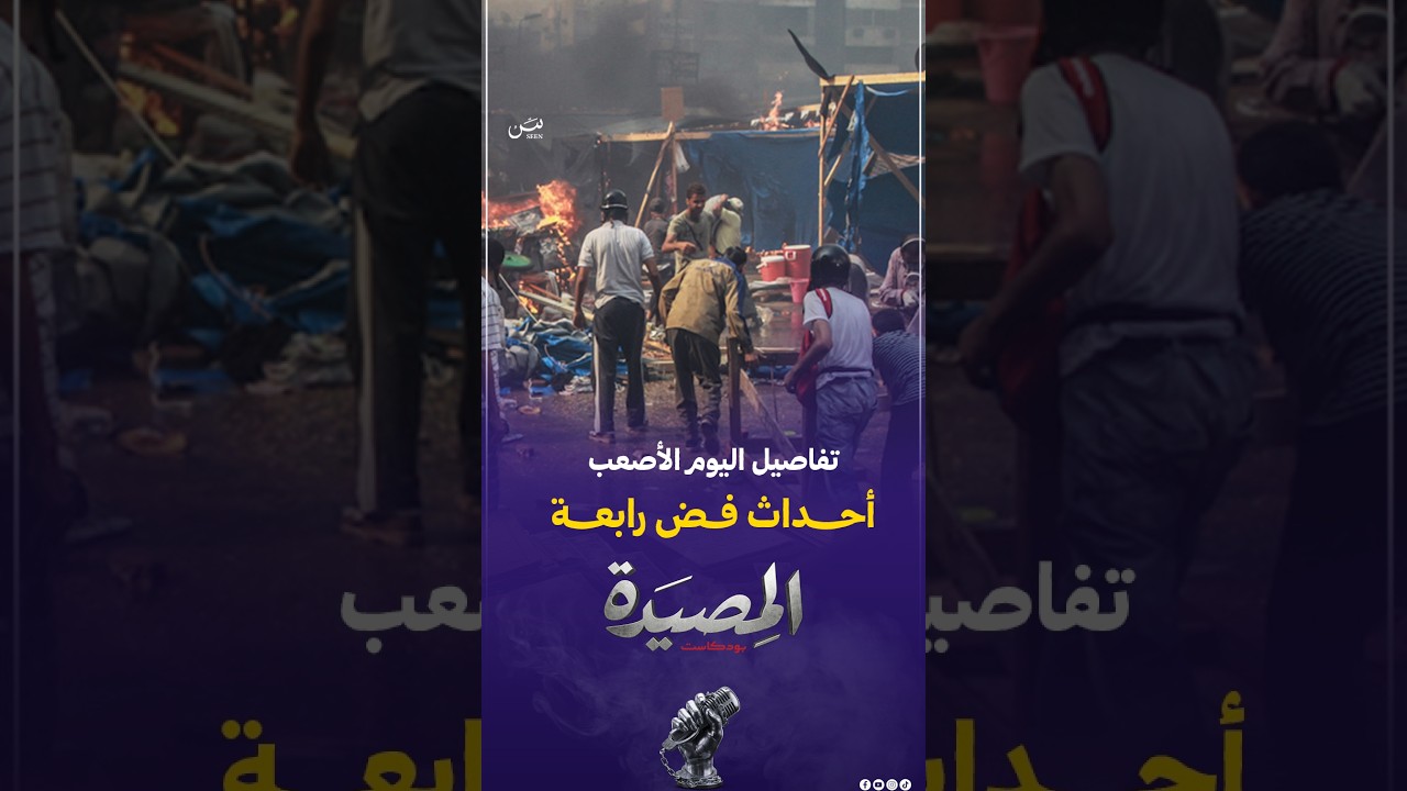 أحداث فض رابعة | وتفاصيل اليوم الأصعب😳 الحلقة بكرة الجمعة 14-8-2026 الساعة 9 مساءا cover art