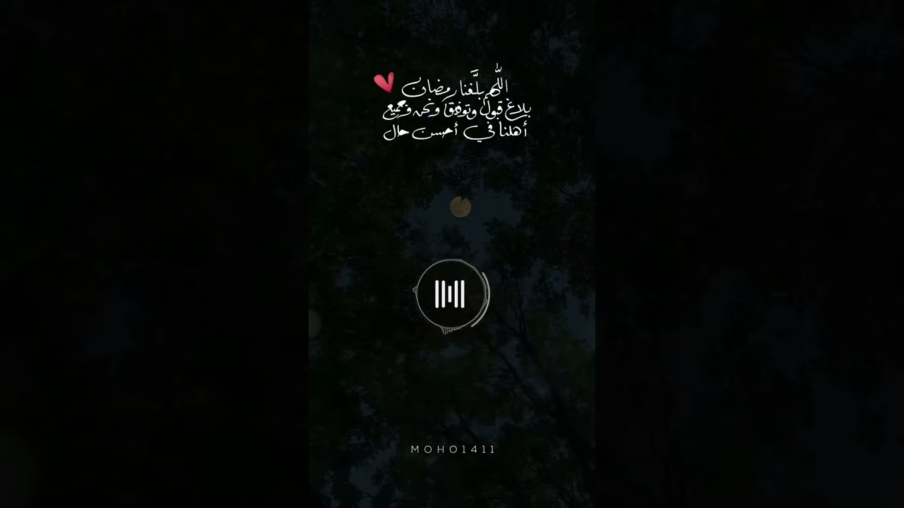 اللهم بلغنا #رمضان بلاغ قبول وتوفيق ونحن وجميع أهلنا في أحسن حال cover art