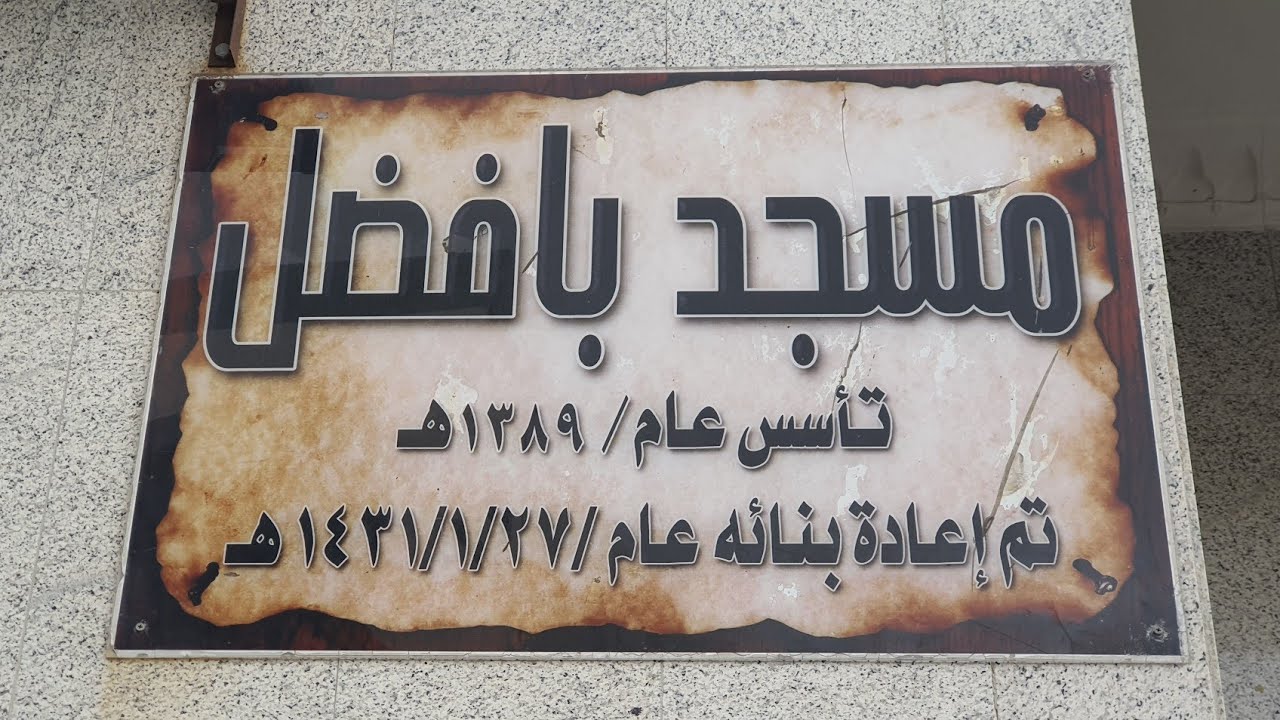 تصوير جامع بافضل - حي البخارية - ظهر يوم الجمعة ١٤٤٣/٦/١١هـ cover art