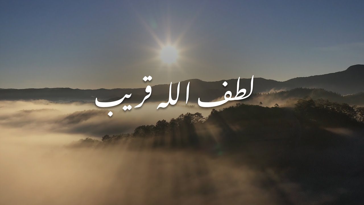 تأتي الشدائد ساعةً وتغيب .. لطف | عبد السلام حوى cover art