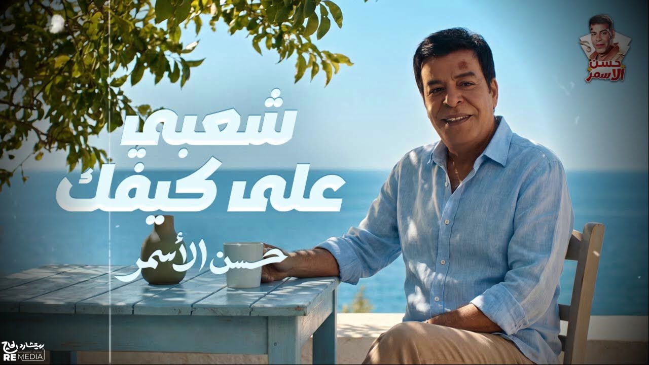 شعبي علي كيفك💃أجمل الاغاني الشعبيه للراحل حسن الاسمر 🎧 cover art