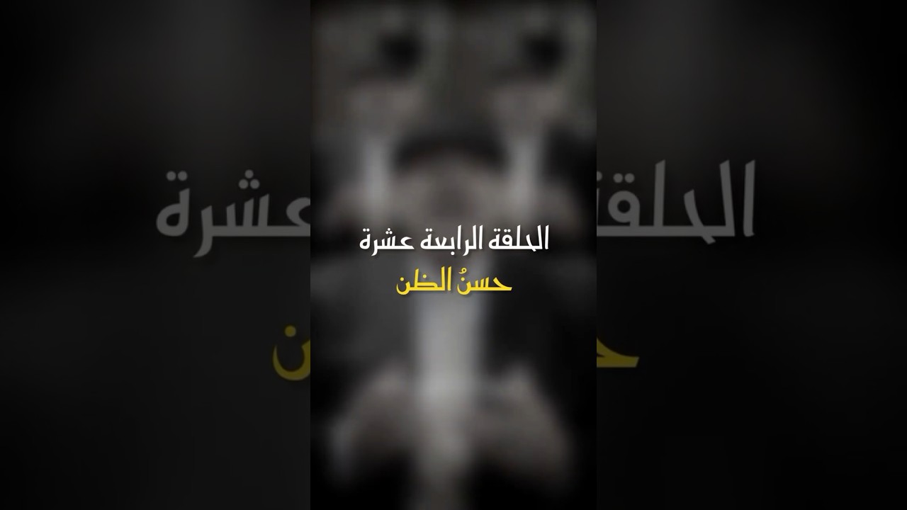 في ظلال الهلال | الحلقة 14 - حسن الظن #اكسبلور #رمضان_كريم #ترند #ظلال_الهلال #تيك_توك cover art