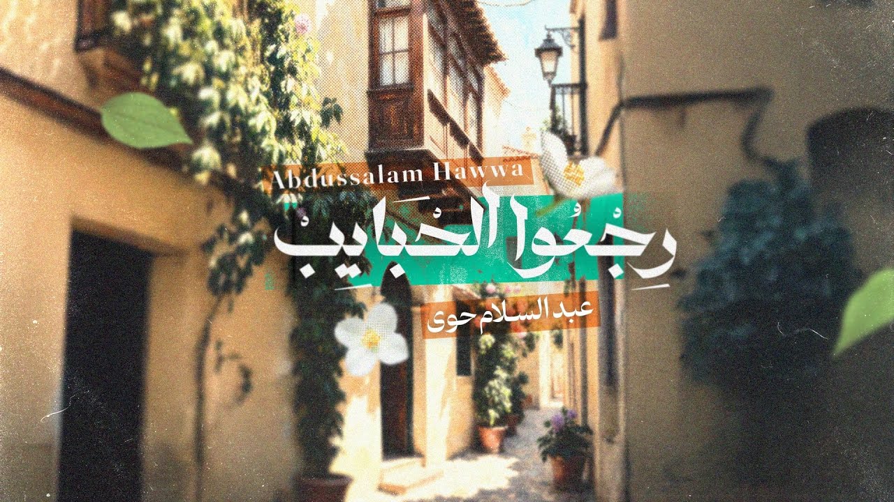 رجعوا الحبايب - عبد السلام حوى Abdussalam Hawwa cover art