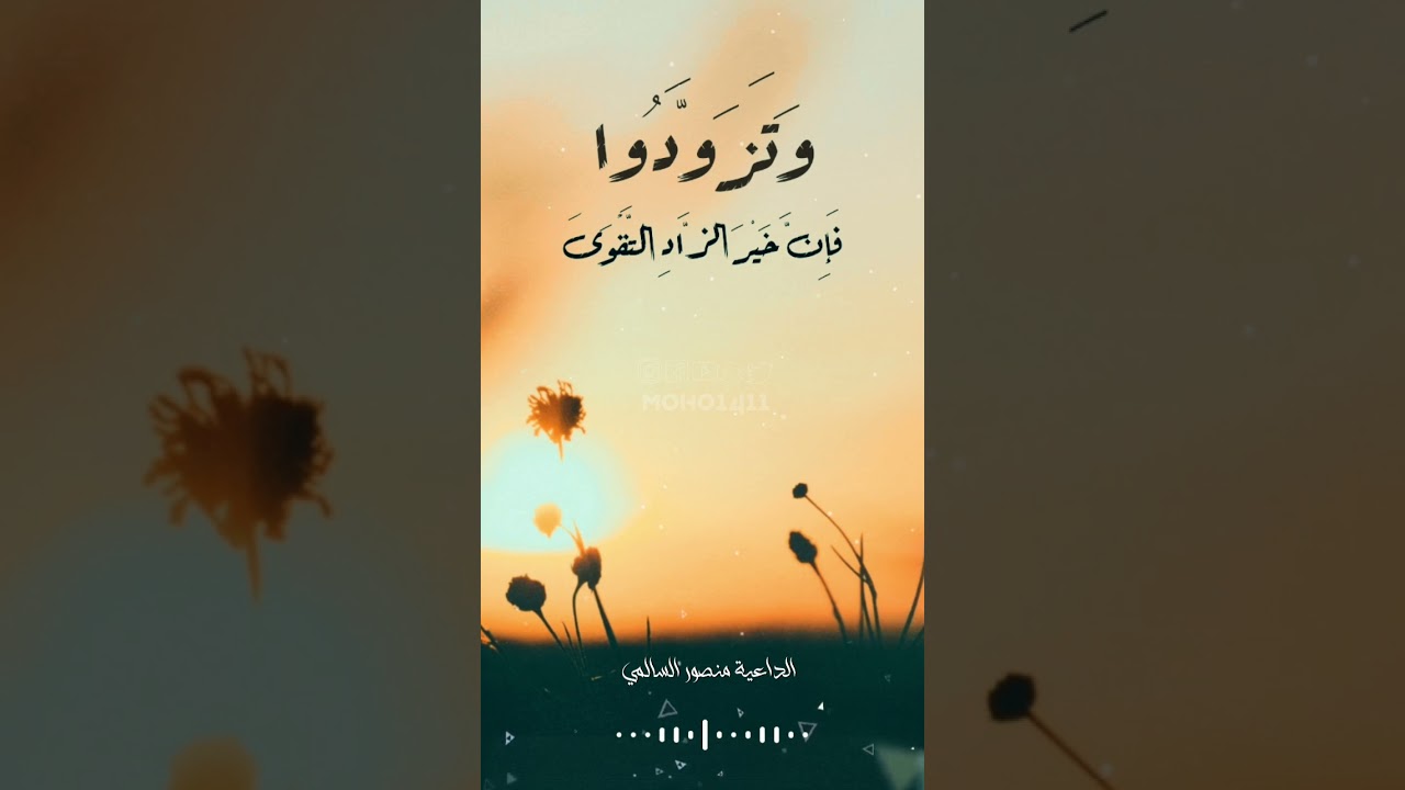 وتزودوا القارئ منصور #السالمي #مونتاجي cover art