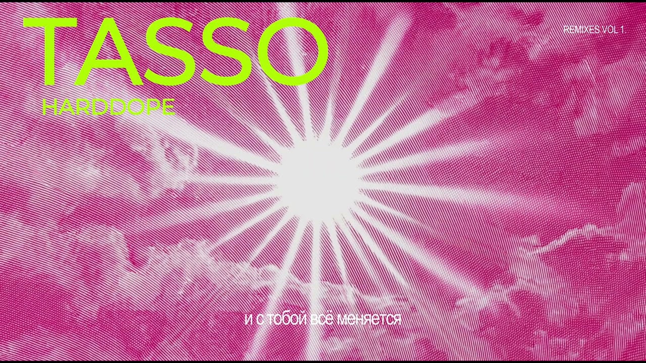 TASSO, HARDDOPE - Тот самый трек (Afro Remix) | Lyrics video cover art