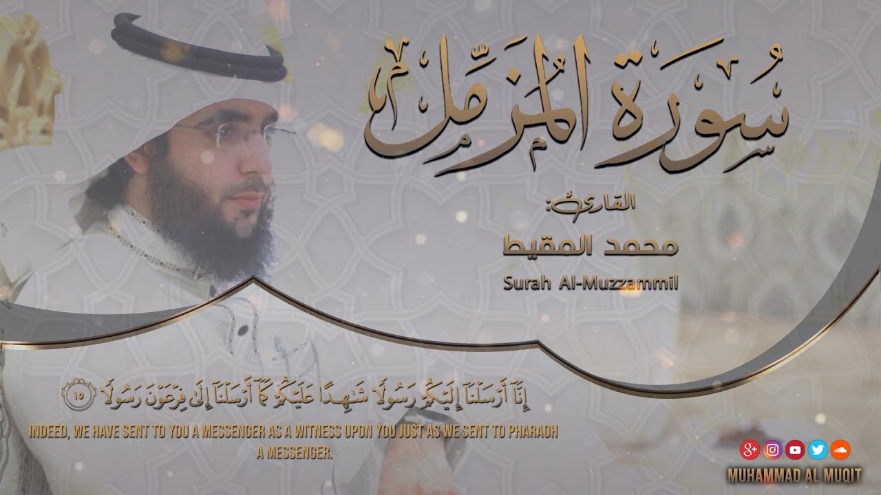 سورة المزمل | #محمد_المقيط cover art