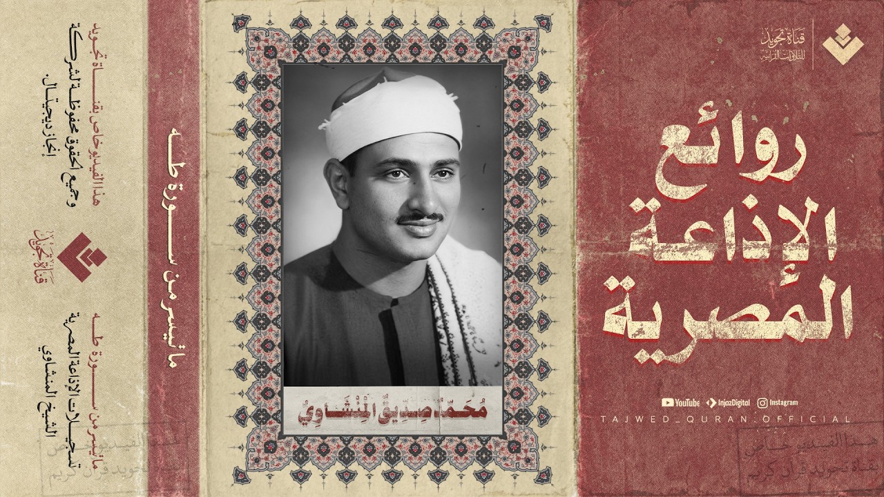 من روائع الإذاعة المصرية | سورة طه | من أجمل تلاوات الشيخ المنشاوي رحمه الله cover art