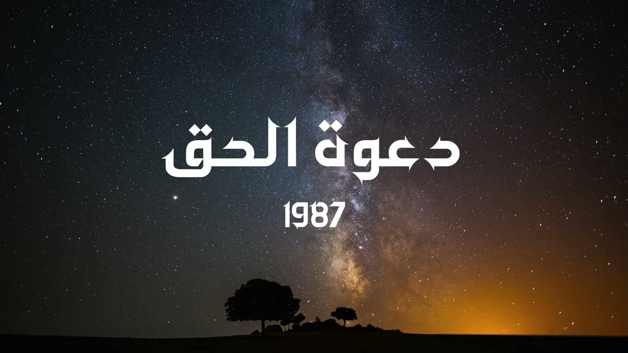 دعوة الحق | أبو راتب | ألبوم دعوة الحق - 1987 cover art
