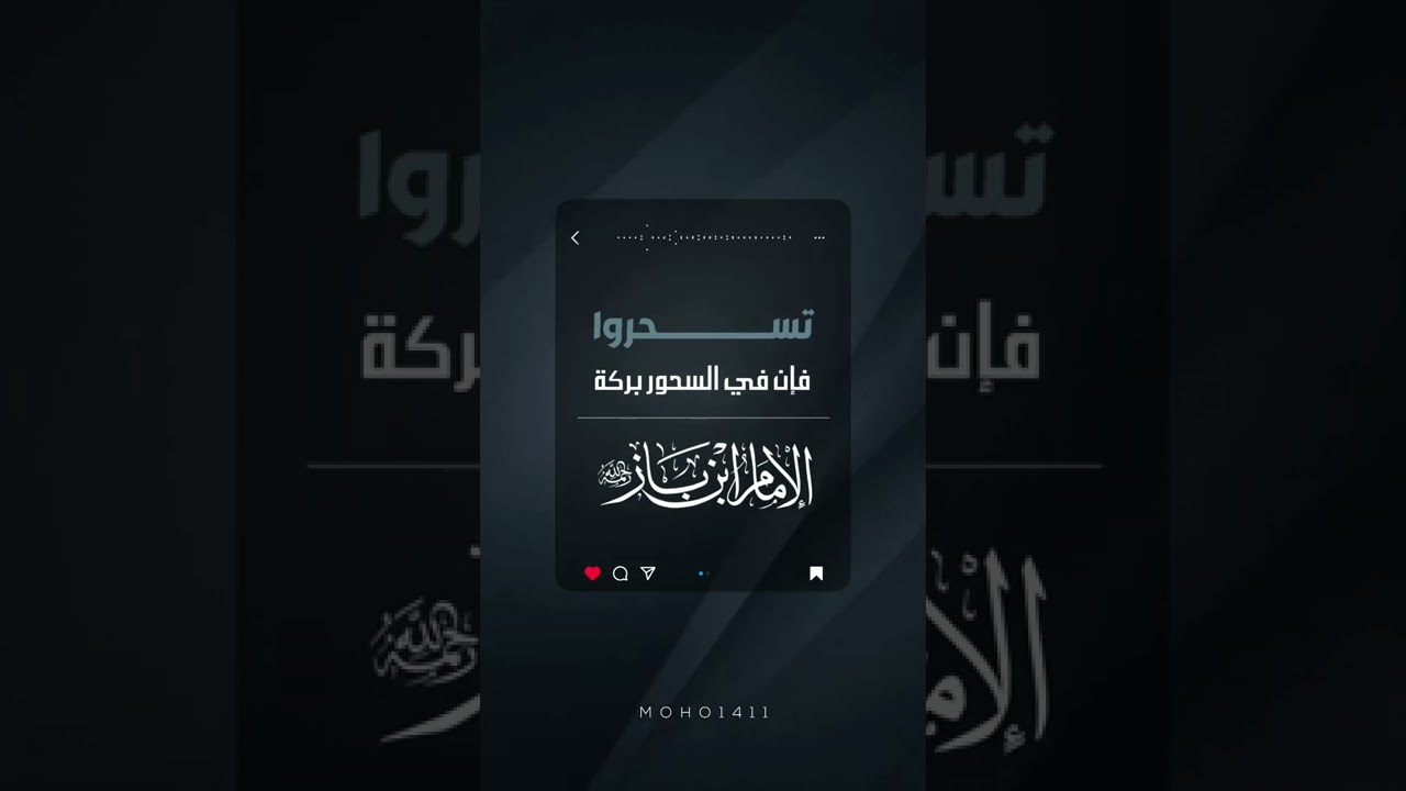تسحروا فإن في #السحور بركةالإمام #بن_باز #رمضان #جدة cover art