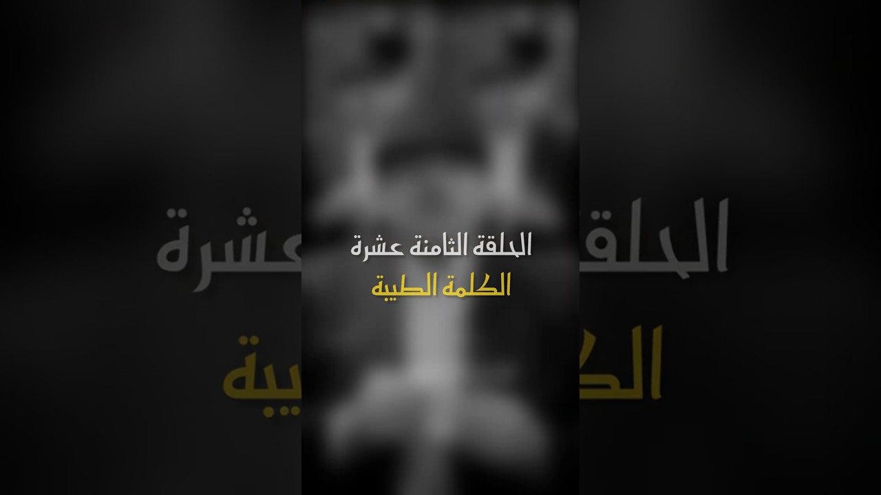 في ظلال الهلال | الحلقة 18 - الكلمة الطيبة #رمضان_كريم #اكسبلور #أبوراتب #ترند #ظلال_الهلال cover art