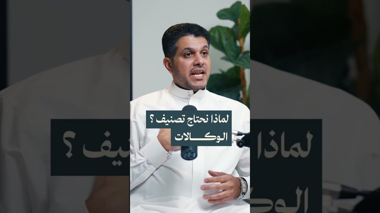 لماذا أصبح تصنيف الوكالات ضرورة؟ ✨ من حلقة #بودكاست_وكالة، مع خبير الاتصال فواز العنزي cover art