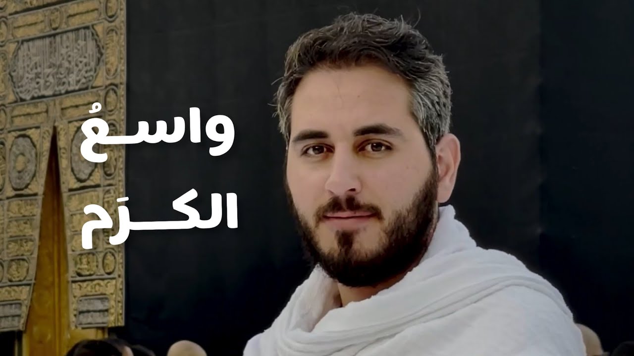 إلهي واسع الكرم من أرض الحرم - عبد السلام حوى cover art