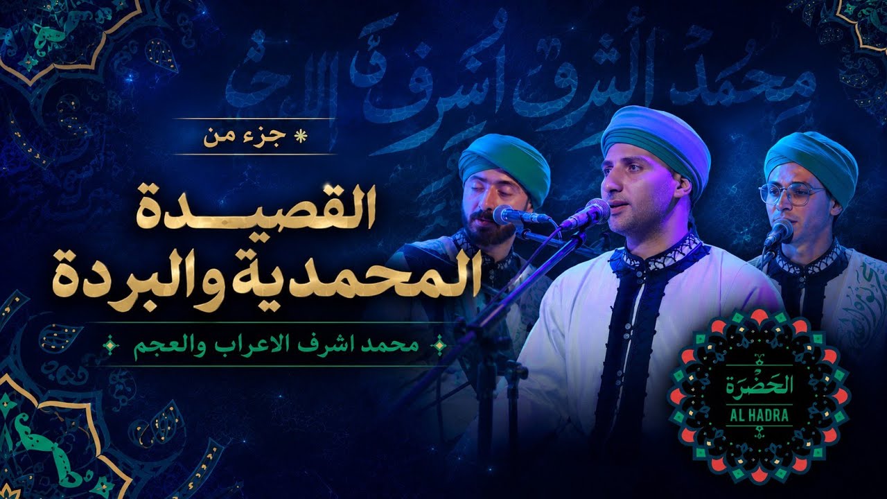 فرقة الحضرة الصوفية  - جزء من القصيدة المحمدية والبردة cover art