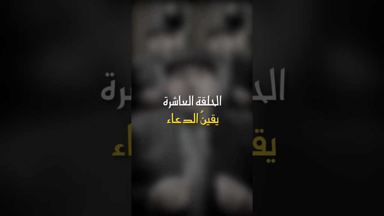 في ظلال الهلال | الحلقة العاشرة - يقين الدعاء #أبوراتب #اكسبلور #رمضان_كريم #ترند cover art