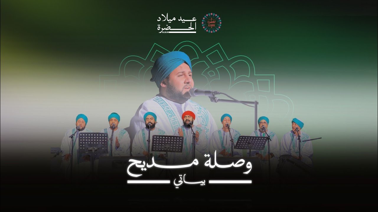 فرقة الحضرة الصوفية - وصلة مديح بياتي cover art