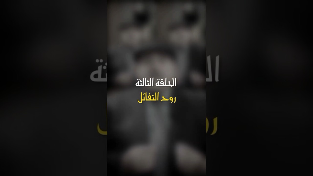 في ظلال الهلال | الحلقة الثالثة - روح التفاؤل #أبوراتب #اكسبلور #رمضان_كريم cover art