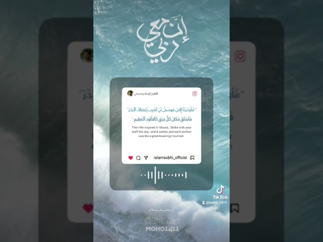 " إن معي ربي سيهدين " القارئ #اسلام_صبحي cover art