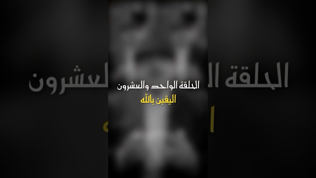 في ظلال الهلال | الحلقة 21 - اليقين بالله cover art