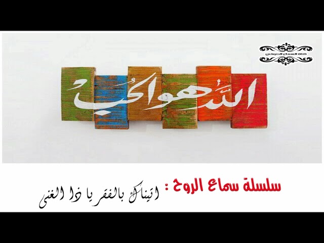 ابتهال ربااااااااااني : اتيناك بالفقر يا ذا الغنى