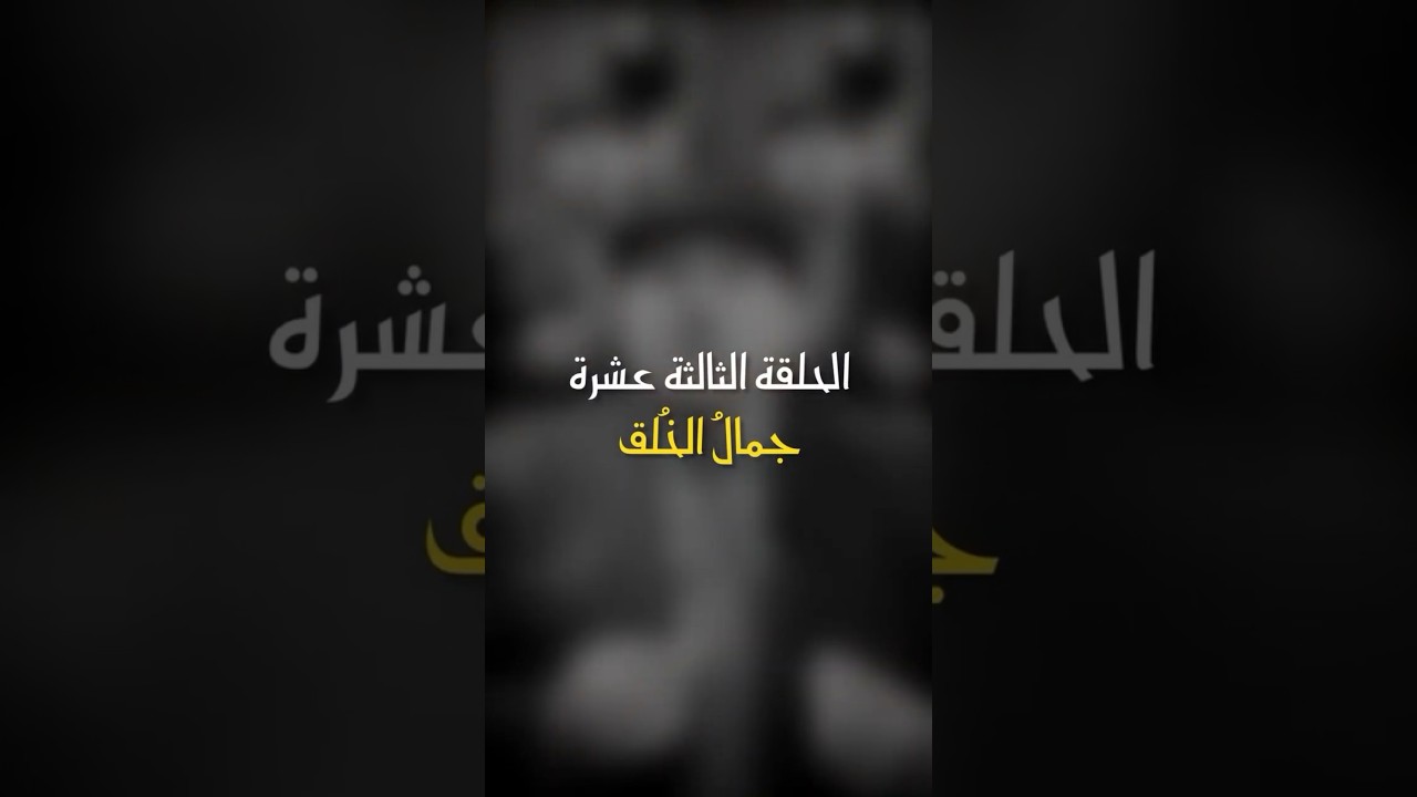 في ظلال الهلال - الحلقة 13 - جمال الخلق cover art