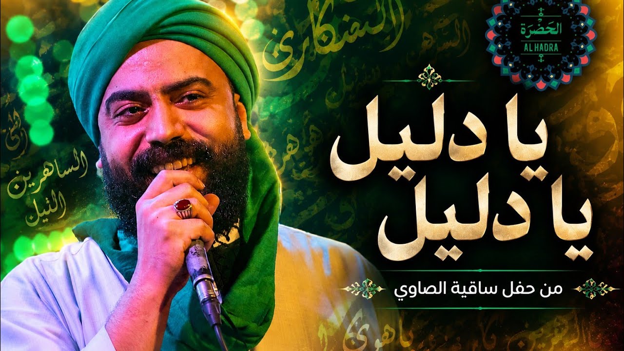 فرقة الحضرة الصوفية  _  يادليل يا دليل cover art