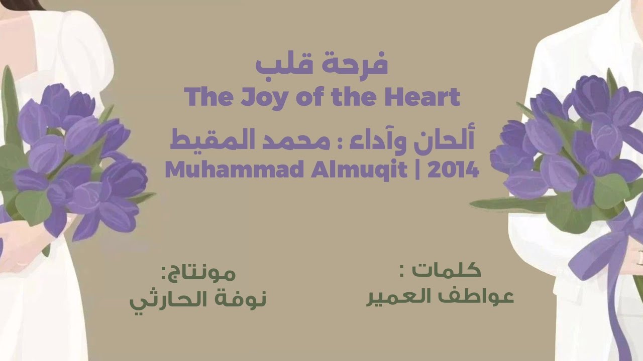 فرحة قلب | the joy of the heart | muhammad Almuqit | 2014 | #محمد_المقيط cover art