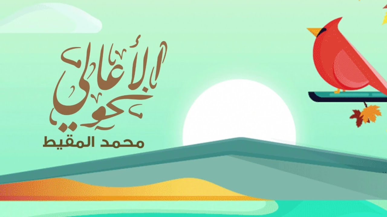 نحو الأعالي | #محمد_المقيط 2021 Muhammad almuqit cover art