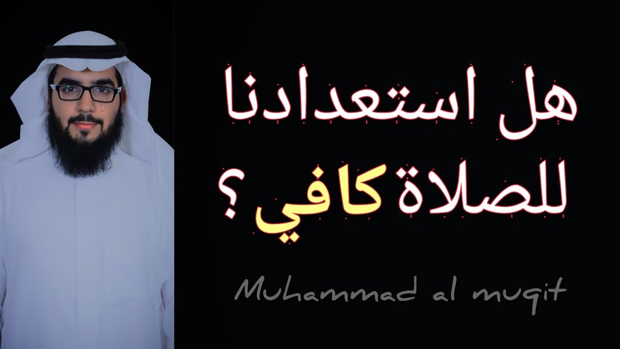 #سناباتي : هل استعدادنا للصلاة كافي ؟ cover art