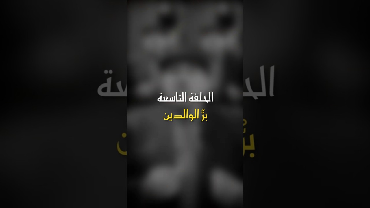 في ظلال الهلال | الحلقة التاسعة - بر الوالدين #أبوراتب #اكسبلور #رمضان_كريم #ترند cover art