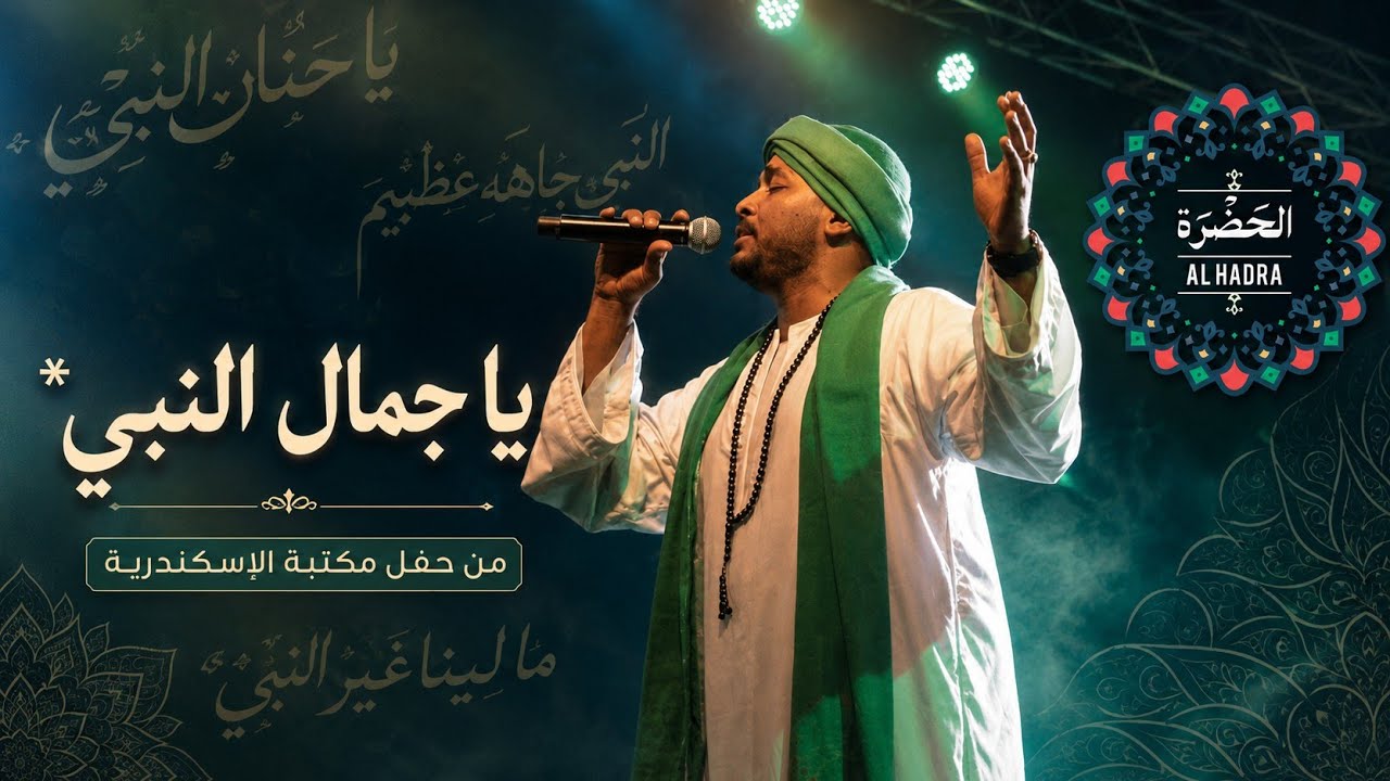فرقة الحضرة الصوفية - يا جمال النبي يا حنان النبي | أجمل إنشاد صوفي cover art