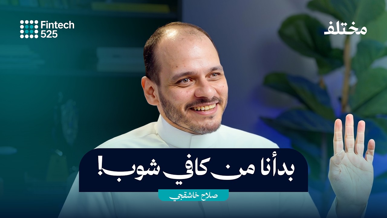 كيف تدار محفظة بخمسة مليار ريال | بودكاست Fintech525 cover art