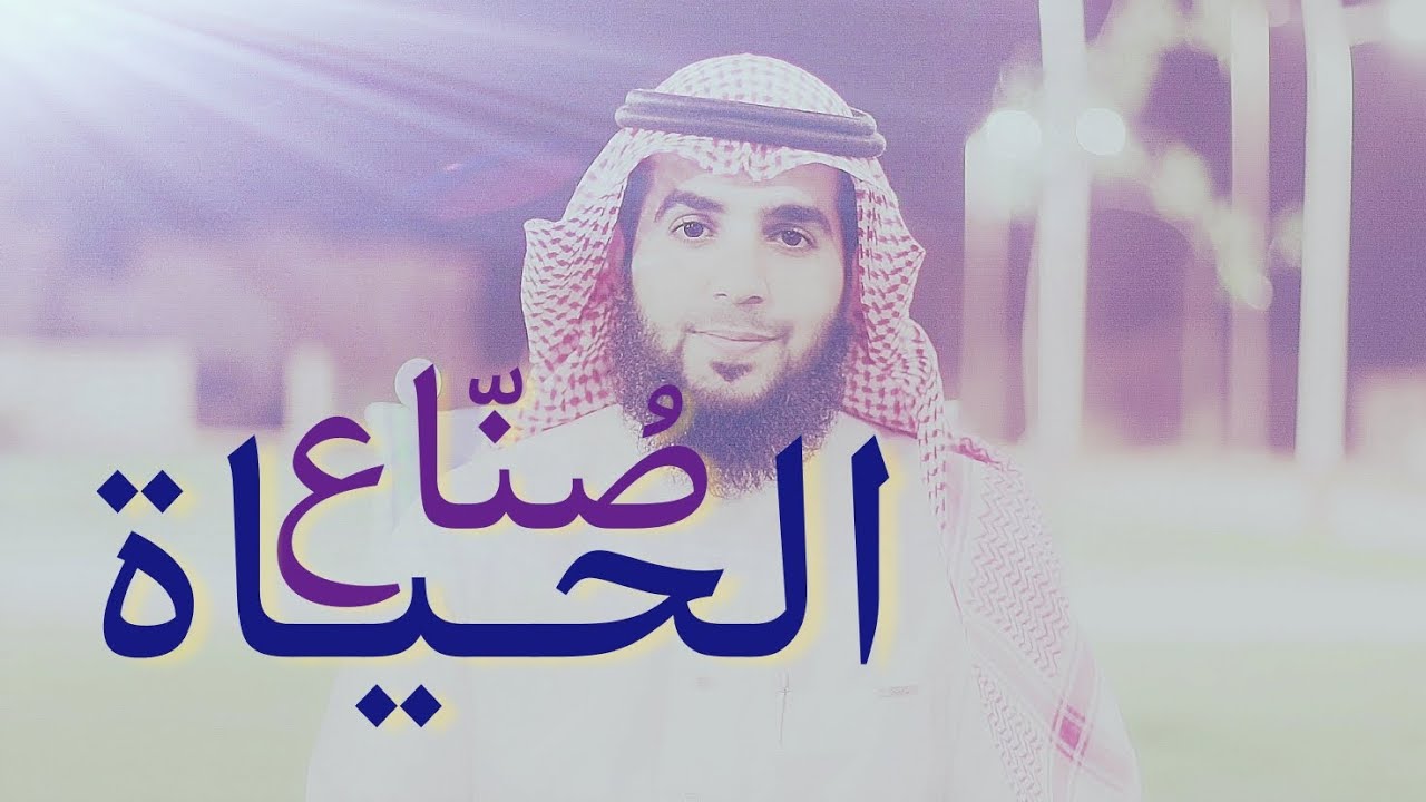 صناع الحياة #محمد_المقيط