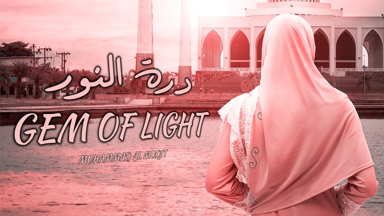 درة النور || #محمد_المقيطu200b 2021 || muhammad almuqit cover art