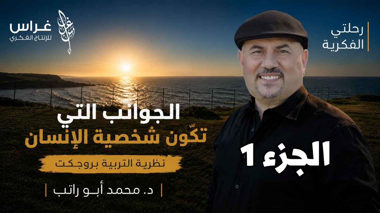 الجزء 1 | الجوانب التي تكون شخصية الإنسان | د. محمد أبو راتب - نظرية التربية بروجكت cover art